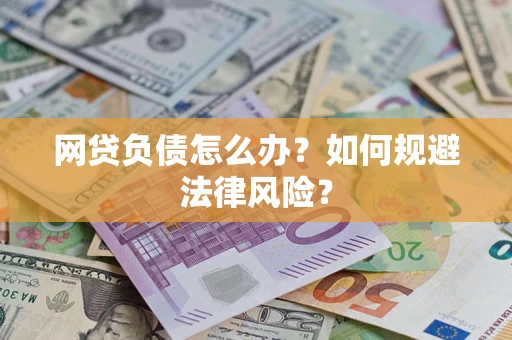 北京网贷负债怎么办？如何规避法律风险？