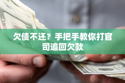北京欠债不还？手把手教你打官司追回欠款