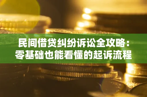 北京民间借贷纠纷诉讼全攻略:零基础也能看懂的起诉流程与证据整理指南 北京民间借贷纠纷诉讼全攻略:零基础也能看懂的起诉流程与证据整理指南