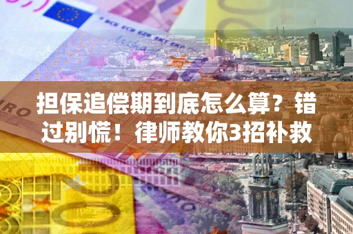 北京担保追偿期到底怎么算？错过别慌！律师教你3招补救