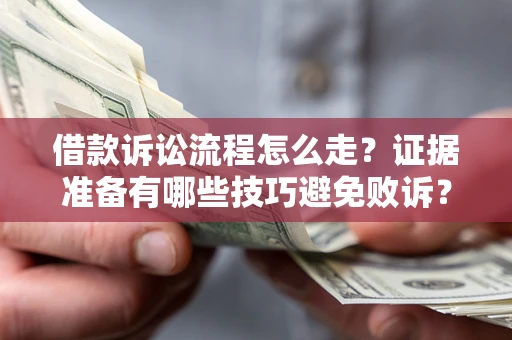 北京借款诉讼流程怎么走？证据准备有哪些技巧避免败诉？