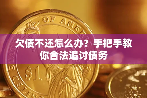 北京欠债不还怎么办？手把手教你合法追讨债务
