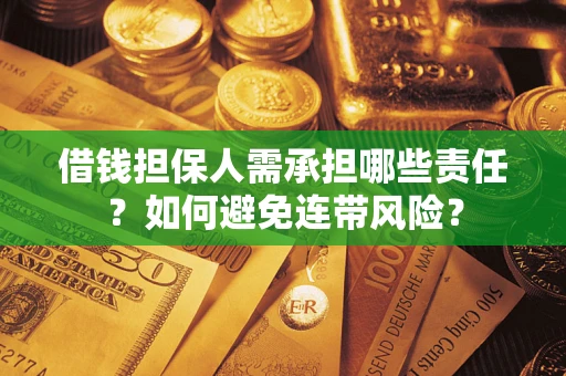 北京借钱担保人需承担哪些责任？如何避免连带风险？