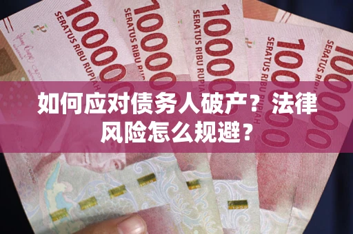 北京如何应对债务人破产？法律风险怎么规避？