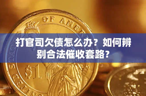 北京打官司欠债怎么办？如何辨别合法催收套路？