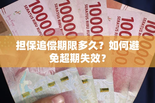 北京担保追偿期限多久？如何避免超期失效？