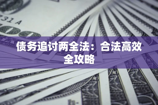 北京债务追讨两全法：合法高效全攻略
