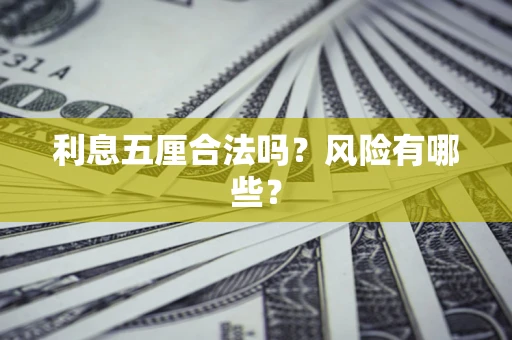 北京利息五厘合法吗？风险有哪些？