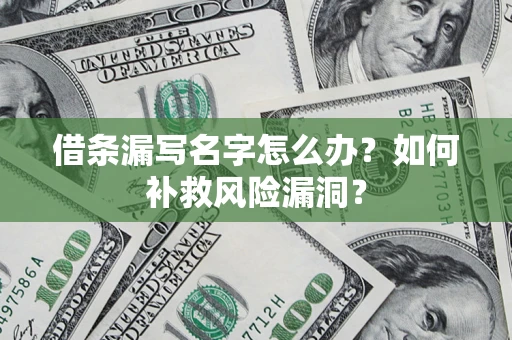 北京借条漏写名字怎么办？如何补救风险漏洞？