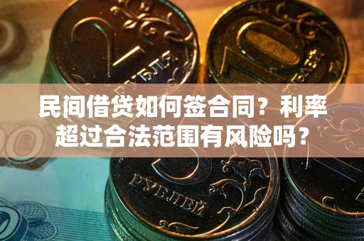 北京民间借贷如何签合同？利率超过合法范围有风险吗？