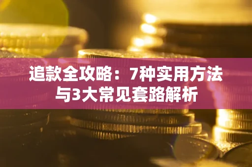 北京追款全攻略：7种实用方法与3大常见套路解析