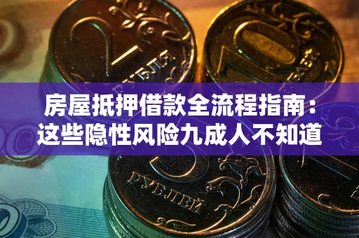 北京房屋抵押借款全流程指南：这些隐性风险九成人不知道