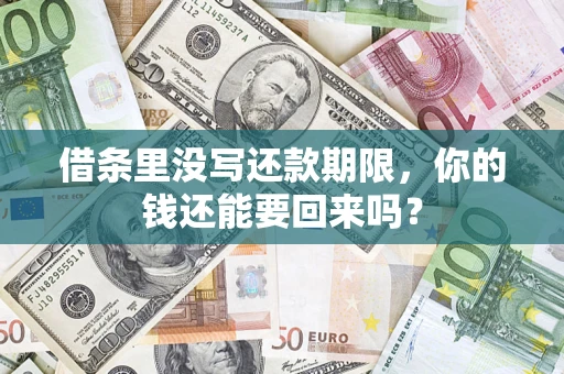 北京借条里没写还款期限，你的钱还能要回来吗？