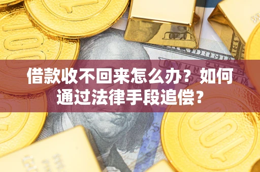 北京借款收不回来怎么办？如何通过法律手段追偿？