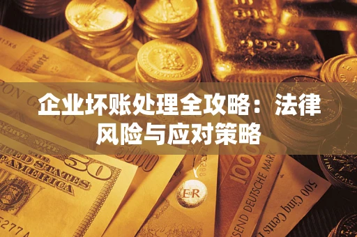 北京企业坏账处理全攻略：法律风险与应对策略