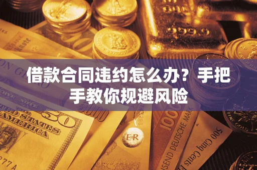 北京借款合同违约怎么办？手把手教你规避风险