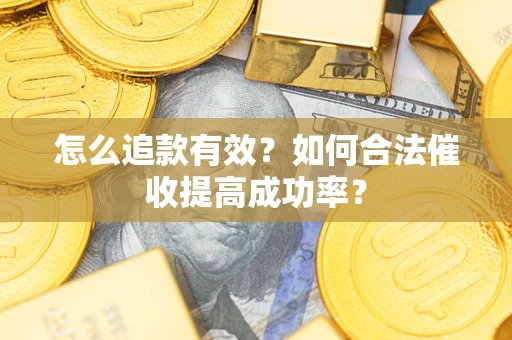 北京怎么追款有效？如何合法催收提高成功率？