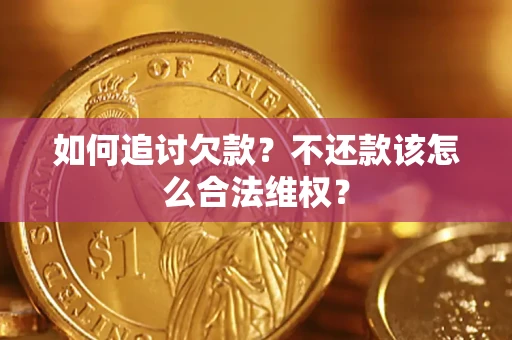 北京如何追讨欠款？不还款该怎么合法维权？