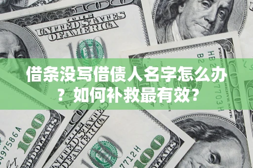 北京借条没写借债人名字怎么办？如何补救最有效？
