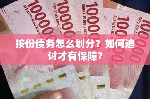 北京按份债务怎么划分？如何追讨才有保障？