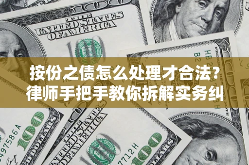 北京按份之债怎么处理才合法？律师手把手教你拆解实务纠纷