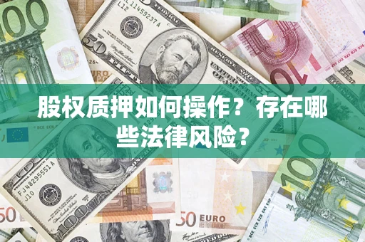 北京股权质押如何操作？存在哪些法律风险？