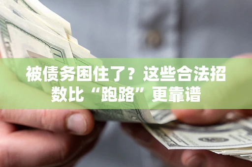 北京被债务困住了？这些合法招数比“跑路”更靠谱