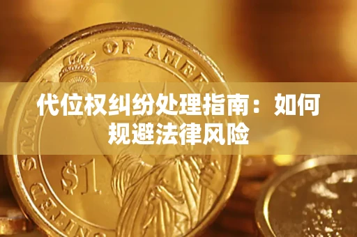 北京代位权纠纷处理指南：如何规避法律风险