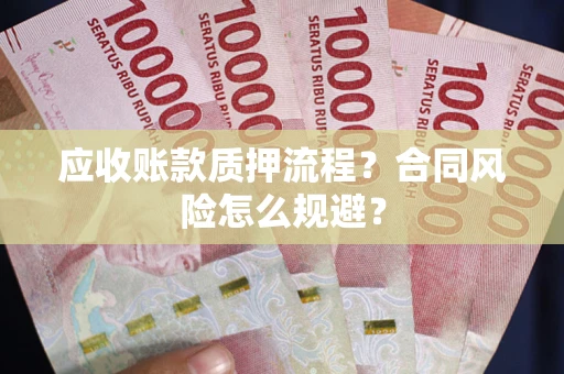 北京应收账款质押流程？合同风险怎么规避？