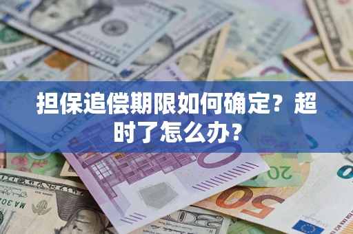北京担保追偿期限如何确定？超时了怎么办？