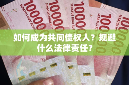 北京如何成为共同债权人？规避什么法律责任？