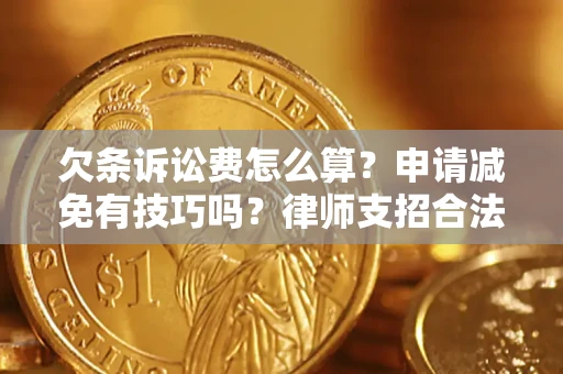 北京欠条诉讼费怎么算？申请减免有技巧吗？律师支招合法省钱