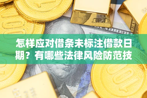 北京怎样应对借条未标注借款日期？有哪些法律风险防范技巧？