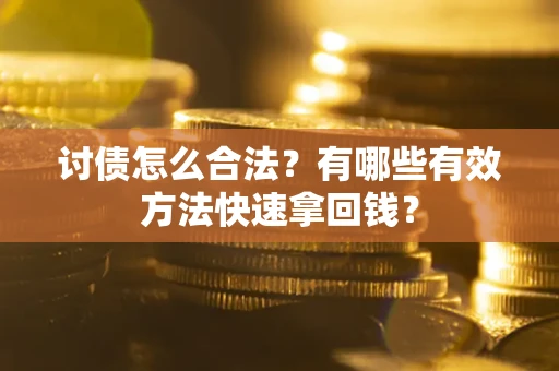 北京讨债怎么合法？有哪些有效方法快速拿回钱？