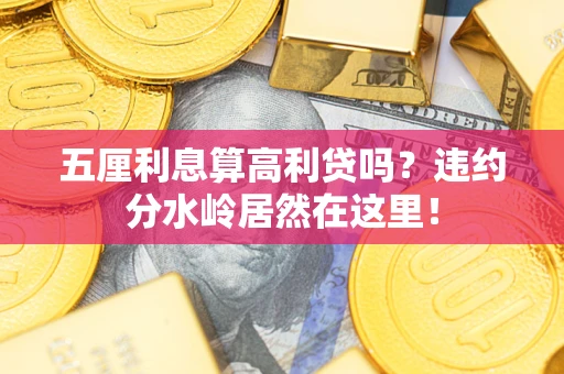 北京五厘利息算高利贷吗？违约分水岭居然在这里！