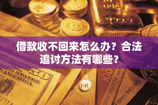 北京借款收不回来怎么办？合法追讨方法有哪些？