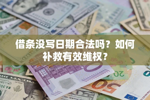 北京借条没写日期合法吗？如何补救有效维权？