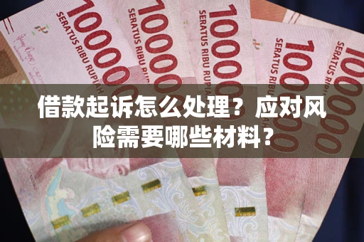 北京借款起诉怎么处理？应对风险需要哪些材料？