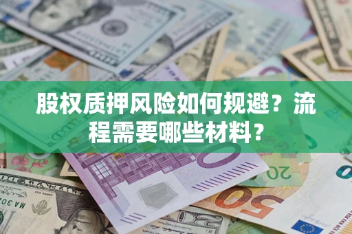 北京股权质押风险如何规避？流程需要哪些材料？