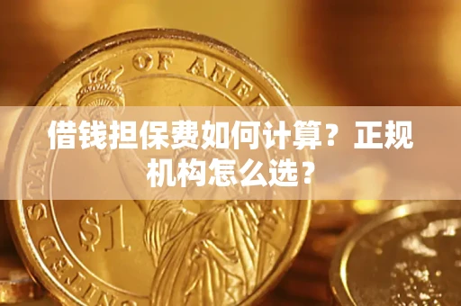 北京借钱担保费如何计算？正规机构怎么选？