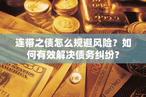 北京连带之债怎么规避风险？如何有效解决债务纠纷？