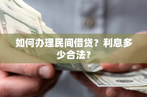 北京如何办理民间借贷？利息多少合法？