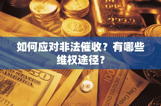 北京如何应对非法催收？有哪些维权途径？