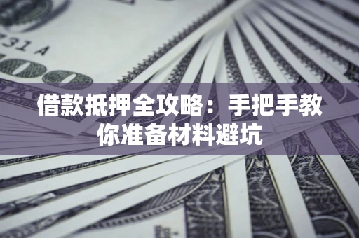 北京借款抵押全攻略：手把手教你准备材料避坑