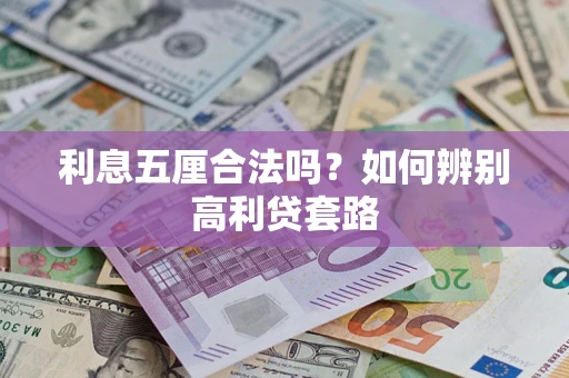 北京利息五厘合法吗？如何辨别高利贷套路