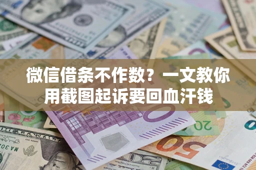 北京微信借条不作数？一文教你用截图起诉要回血汗钱