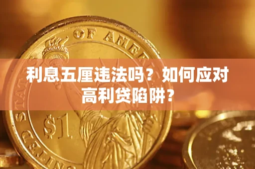北京利息五厘违法吗？如何应对高利贷陷阱？
