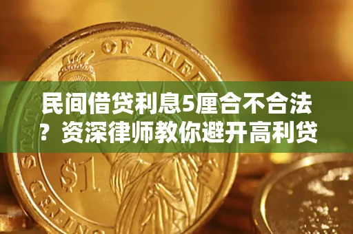 北京民间借贷利息5厘合不合法？资深律师教你避开高利贷陷阱