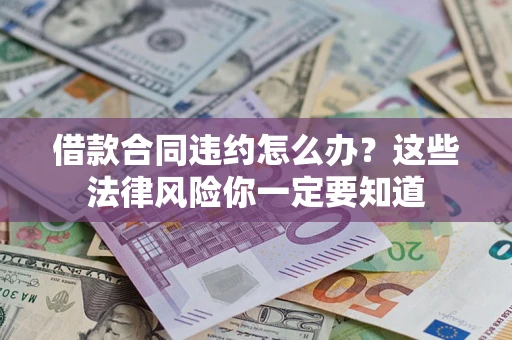 北京借款合同违约怎么办？这些法律风险你一定要知道