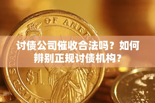 北京讨债公司催收合法吗？如何辨别正规讨债机构？